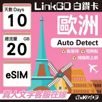 LINKGO白鑽卡 歐洲 BICS eSIM卡 10天上網卡 總流量20GB (歐洲網卡 西班牙 德國 奧地利 英國)