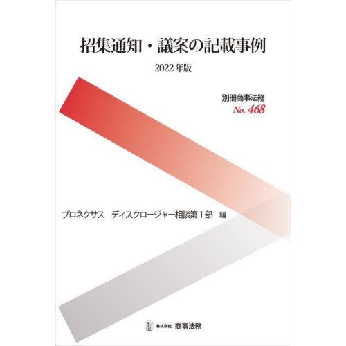 招集通知・議案の記載事例　２０２２年版   プロネクサスディスクロージャー相談第１部／編