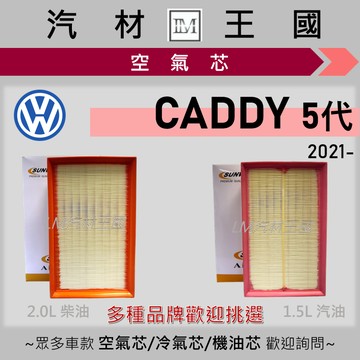 【LM汽材王國】空氣芯 CADDY MAXI 2021年後 2.0TDI 5代 柴油 引擎濾網 空濾 VW 福斯