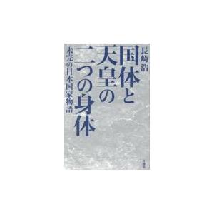 翌日発送・国体と天皇の二つの身体 長崎浩