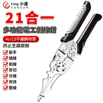 【Cang小達】剝線鉗 撥線鉗 電工剝線鉗 電工鉗  21合一剝線鉗 分線器 高精度刃口 不鏽鋼材質 電工專用