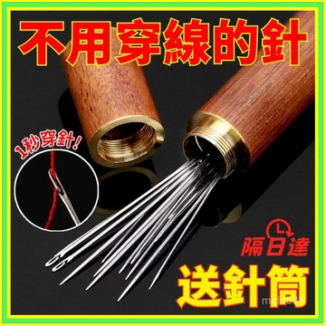 手縫針 免穿針 縫衣針 裁縫針 縫紉針 大孔針 盲人針 大眼針 不用穿線 縫紉用品 1216