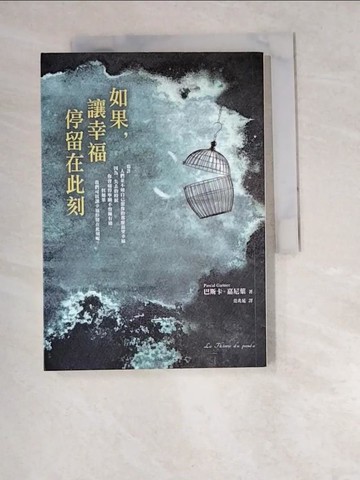【書寶二手書T8／翻譯小說_W5T】如果，讓幸福停留在此刻_巴斯卡‧嘉尼葉