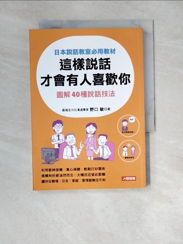 【書寶二手書T7／溝通_XFT】這樣說話才會有人喜歡你_野口敏