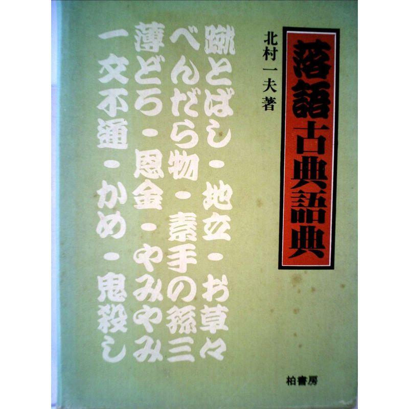 落語古典語典 (1982年)