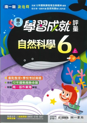最新-南一版-國小6上-學習成就評量-自然-115學年適用