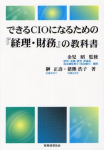 できるCIOになるための 経理・財務 の教科書