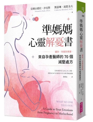 準媽媽心靈解憂書︰備孕、待產到育嬰，來自孕產醫師的70個減壓處方[二手書_近全新]
