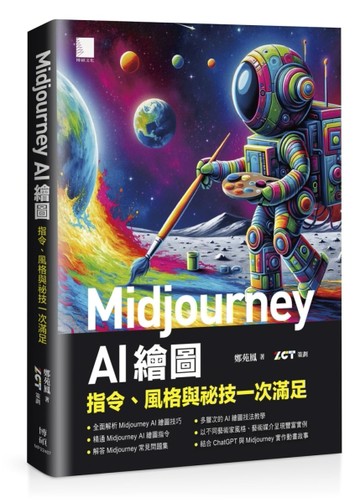 Midjourney AI 繪圖：指令、風格與祕技一次滿足[二手書_良好]