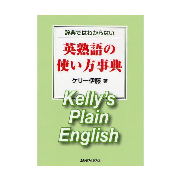 辞典ではわからない英熟語の使い方事典 Kelly S Plain English 通販 Lineポイント最大0 5 Get Lineショッピング