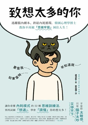 【電子書】致想太多的你：逃離腦內劇本、終結內耗循環，韓國心理學博士教你不再被「思維牢籠」困住人生！