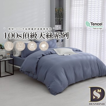 【岱思夢】頂級100支天絲床包組 青煙灰 單人 雙人 加大 特大 TENCEL 100%天絲 萊賽爾 兩用被床包 素色