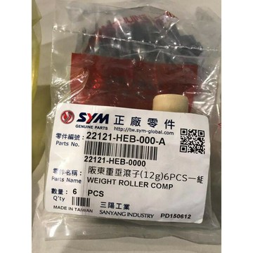 【4%點數】『油工廠』SYM 三陽 原廠 戰將 FIGHTER 150 車系 原廠 普利珠 HEB【樂天APP下單限定】