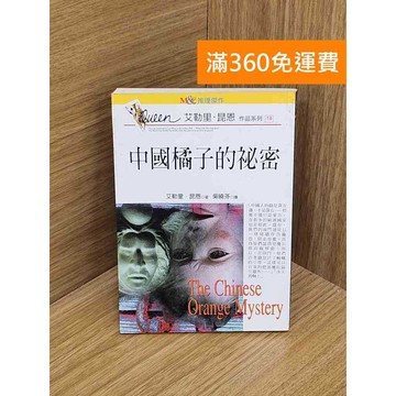 【雷根360免運】【送贈品】中國橘子的秘密 #八成新【QDF454】