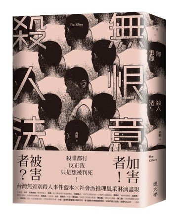 無恨意殺人法[二手書_良好]