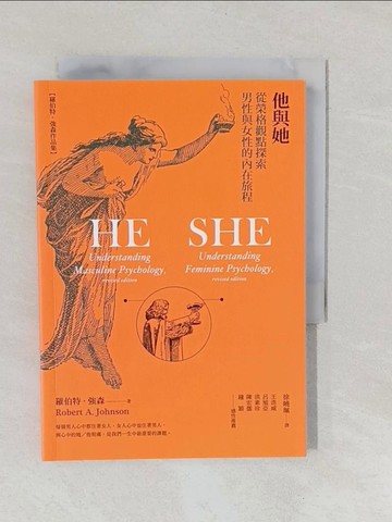 【書寶二手書T1／心理_YQ3】他與她：從榮格觀點探索男性與女性的內在旅程_羅伯特‧強森,  徐曉珮
