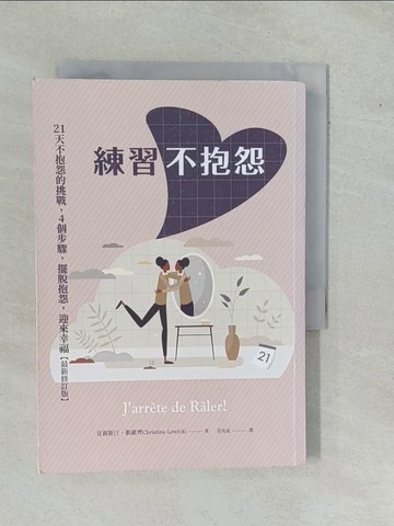 【書寶二手書T1／勵志_YE5】練習不抱怨： 21天不抱怨的挑戰，4個步驟，擺脫抱怨，迎來幸福_克莉斯汀‧勒維齊, 范兆延