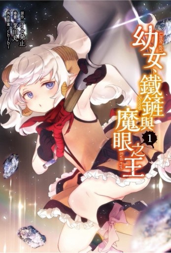 幼女、鐵鏟與魔眼之王（1）[二手書_良好]