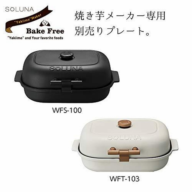 焼き芋メーカー「SOLUNA Bake Free」 ドウシシャ 約40分であま～い
