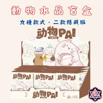 [水晶專賣24h出貨]動物系列 水晶盲盒 9款+2隱藏版 天然水晶 擺飾 驚喜盲抽 盲盒