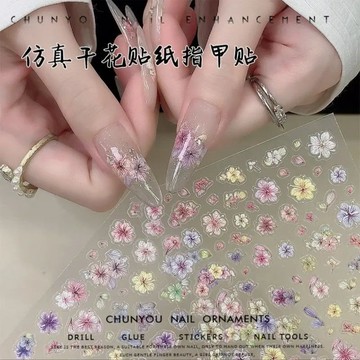 💗台灣出貨💗新款網紅美甲貼紙仿真彩色乾花小花指甲碎花雛菊小碎花貼紙