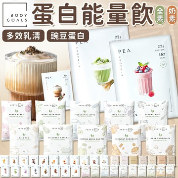BODY GOALS 高蛋白 多效乳清蛋白飲 豌豆蛋白飲 蛋白飲 乳清蛋白 Light能量蛋白棒 白奶昔【A10001】