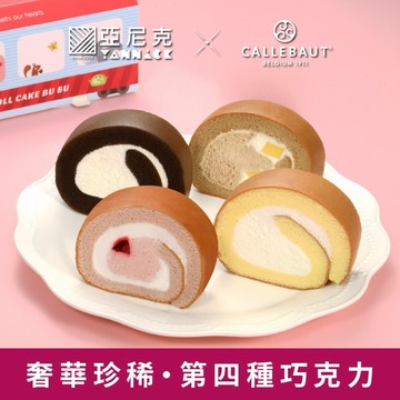 Just For You💖生乳捲BUBU切片組🌸【亞尼克】生乳捲綜合4種口味(紅寶石覆盆莓.茶拿鐵布丁.特黑巧克力.原味)