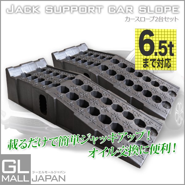 カースロープ 耐荷重6.5t 整備用スロープ 2個セット ジャッキサポート タイヤ交換 オイル交換 ジャッキサポート 下回りのメンテナンス 軽い 頑丈 通販 LINEポイント最大0.5%GET | LINEショッピング カースロープ 耐荷重6.5t 整備用スロープ 2個セット ジャッキサポート タイヤ交換 オイル交換 ジャッキサポート 下回りのメンテナンス 軽い 頑丈 通販 LINEポイント最大0.5%GET | LINEショッピング