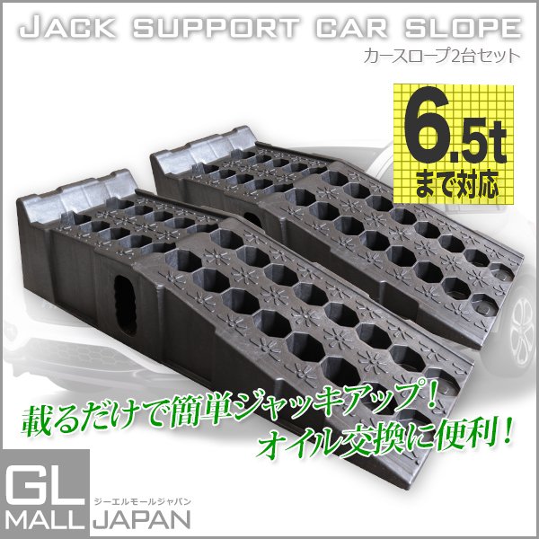 カースロープ 耐荷重6.5t 整備用スロープ 2個セット ジャッキサポート タイヤ交換 オイル交換 ジャッキサポート 下回りのメンテナンス 軽い 頑丈  通販 LINEポイント最大0.5%GET | LINEショッピング