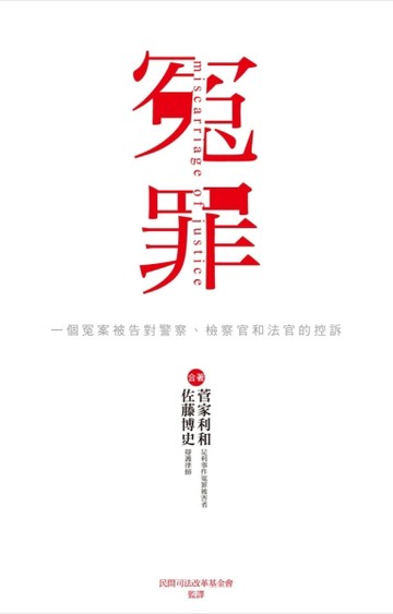 冤罪：一個冤案被告對警察、檢察官和法官的控訴[二手書_普通]