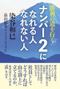 ナンバー2になれる人なれない人 勝利の道を行く 染谷和巳 畠山裕介 アイウィルペンダント