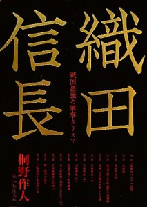  織田信長 戦国最強の軍事カリスマ／桐野作人