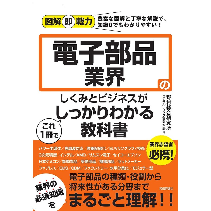 電子部品業界のしくみとビジネスがこれ1冊でしっかりわかる教科書 野村総合研究所コンサルティング事業本部