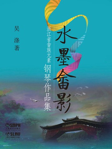 【電子書】水墨畬影·浙江省畬族元素钢琴作品集