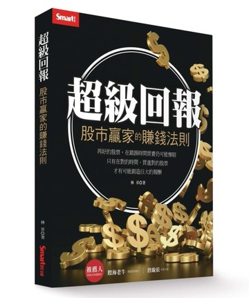 超級回報：股市贏家的賺錢法則