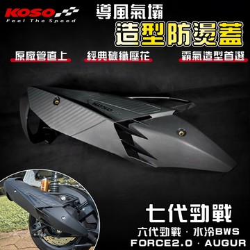 KOSO【免運 對應原廠管】七代戰 造型防燙蓋 防燙蓋 排氣管 護蓋 護片 適用 七代勁戰 六代戰 水冷BWS F2.0