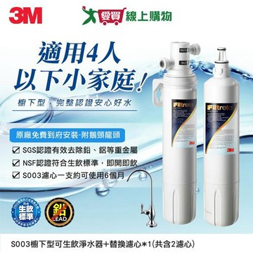 3M 極淨便捷系列淨水器 S003(送替換濾心) 小體積 濾淨 淨水【愛買】