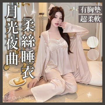 TheOnly【緞面睡衣】隔日到貨💗高級附胸墊法式月光夜曲柔絲睡衣三件套 背心長褲外套 綢緞睡衣 性感睡衣 睡袍 居家服
