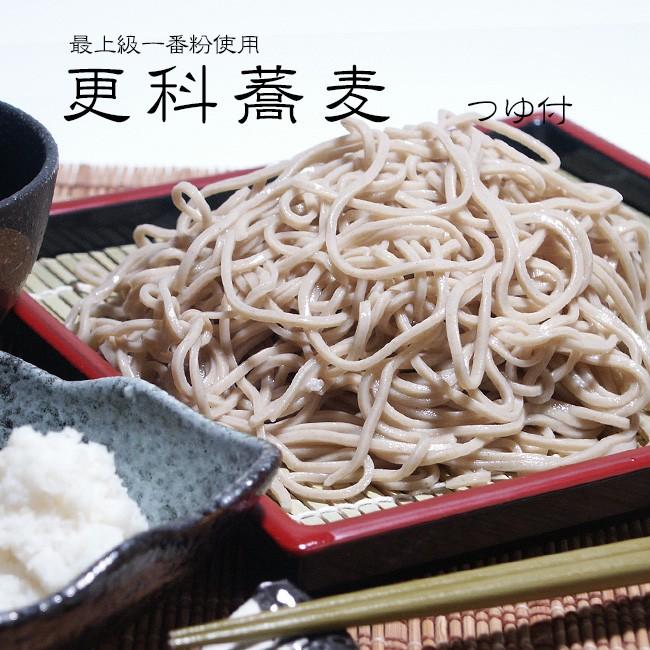 生更科そば（つゆ付）最上級一番粉使用 生更科蕎麦