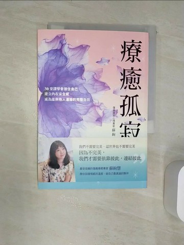 【書寶二手書T3／心靈成長_RAB】療癒孤寂：30堂課學會接住自己，建立內在安全感，成為能與他人連結的完整自我_蘇絢慧