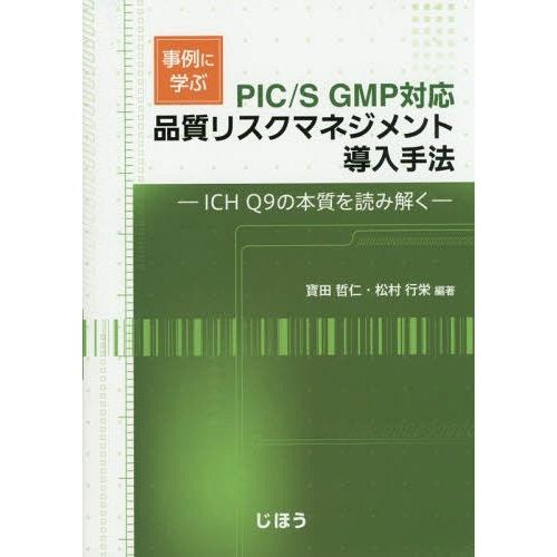 事例に学ぶ品質リスクマネジメント導入手法 ICH Q9の本質を読み解く