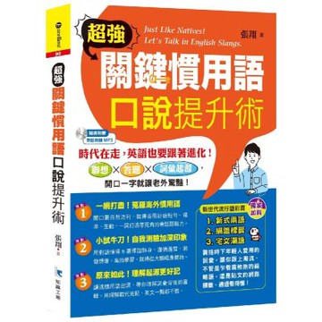超強關鍵慣用語：口說提升術(1書+1MP3)