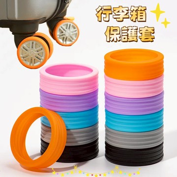 【台灣現貨】行李箱輪套 行李箱保護套 辦公椅腳套 輪子保護套 行李箱輪子套 替換萬向輪配件 靜音保護套