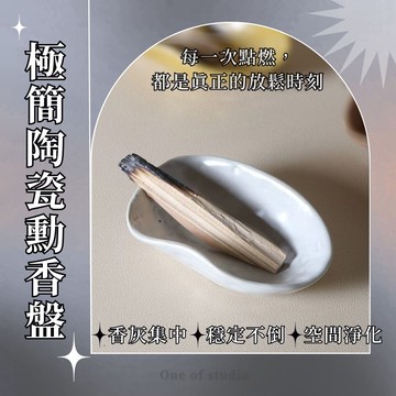 [One of studio]極簡陶瓷薰香盤 熏香 質感選物 招財開運 居家放鬆 開運小物 香粉海鹽皿 居家儀式