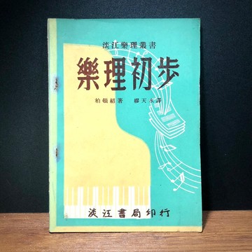 ◤稀有 早期懷舊課本（民46）《樂理初步》柏頓紹 著 繆天水 譯｜淡江書局印行