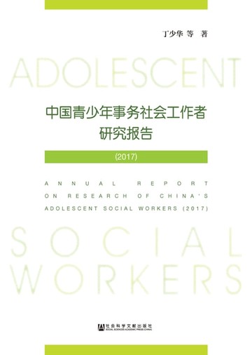 【電子書】中国青少年事务社会工作者研究报告（2017）