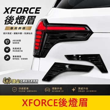 三菱【XFORCE後燈眉】實體店面 快速出貨 XFORCE尾燈眉 烤漆亮黑 XF尾燈下飾板 後燈飾板 車尾飾條 尾燈貼片