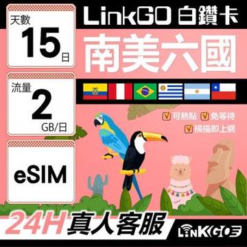 LINKGO白鑽卡 南美洲六國 eSIM卡 15天上網卡 每日2GB(南美洲網卡 巴西 阿根廷 智利 厄瓜多爾 秘魯 烏拉圭)