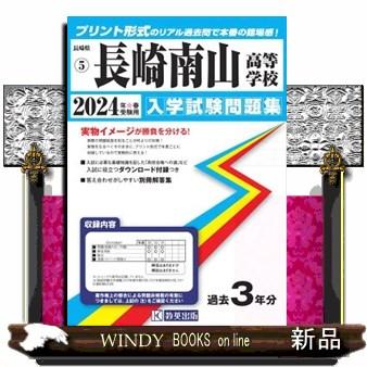 長崎南山高等学校　２０２４年春受験用  長崎県私立高等学校入学試験問題集　５