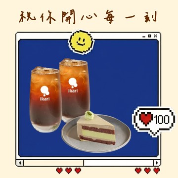 生日快樂【ikari怡客】雙人分享組合(2杯 美式咖啡 冰/熱任選+150元蛋糕）